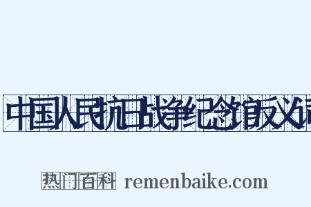 中国人民抗日战争纪念馆反义词是什么意思的图片